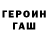 ГЕРОИН герыч Vadim Maksimovich